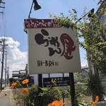 ラーメン屋 Hi-BRi - 