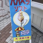 Shindou Reika - ババヘラソフトクリーム