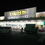 いなげや - 店舗外観