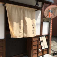 御料理あきやま - 