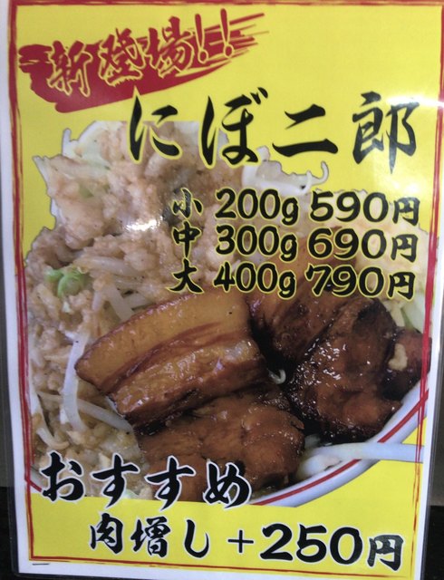 煮干し専門店が贈るg系 にぼ二郎 By Rahmen Man らー麺 Do Ni Bo 山形 ラーメン 食べログ