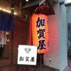 大衆居酒屋 加賀屋 とうきょうスカイツリー駅前店