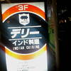 デリー 銀座店