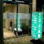 ほどがや千成鮨 - お店の外観