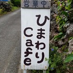 ひまわりcafe - 看板