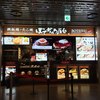 ぼてぢゅう屋台 成田国際空港店 ぼてぢゅう屋台 成田国際空港店