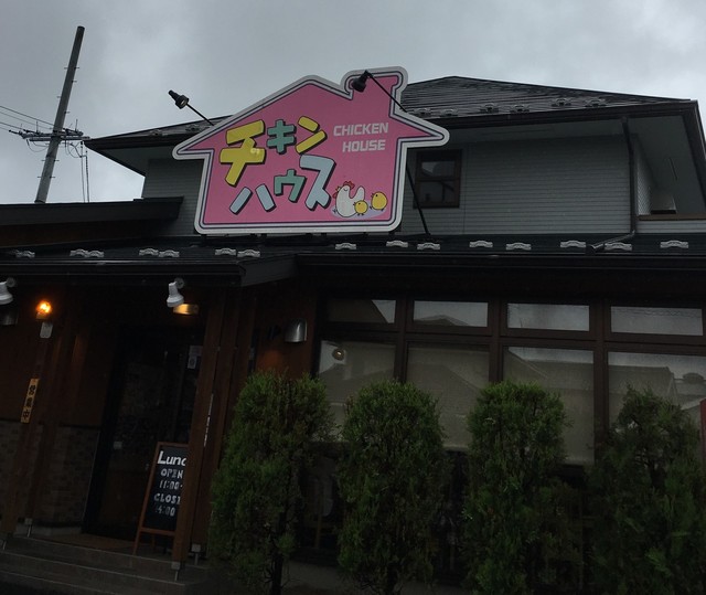 チキンハウス 恵那店 恵那 鳥料理 食べログ