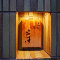 不動前 すし 岩澤 - 