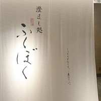 澄まし処 お料理 ふくぼく - 