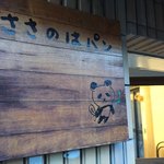 ささのはパン - 入口の看板