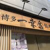 博多一幸舎 総本店