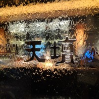 天壇 赤坂店 - 