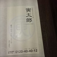 豆乳とんしゃぶ 寅太郎 - 