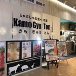 かもぎゅうとん - 