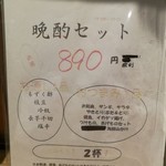 おもて家 - 晩酌セット 890円