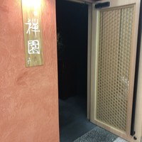 心斎橋 禅園 - 