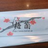 梅蘭 イオンモール東久留米店 梅蘭 イオンモール東久留米店