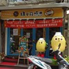 綠豆蒜啥咪 台北伊通店