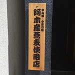 手打蕎麦 わくり - 