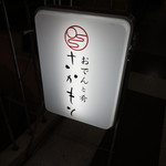 おでんと肴 さかもと - 