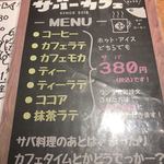 とろさば料理専門店　SABAR - カフェメニュー