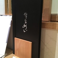 やさい家めい ルミネ横浜店 - 