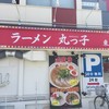 ラーメン 丸っ子