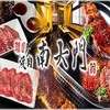 韓国 焼肉 南大門