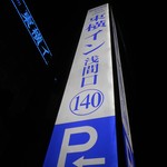 Toyoko Inn Sakudaira Eki Asamaguchi - 看板