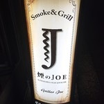 SMOKE & GRILL 煙のJOE - 