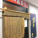 大衆酒場 あさひ - 