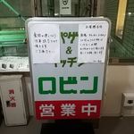 ロビン - ロビン詣