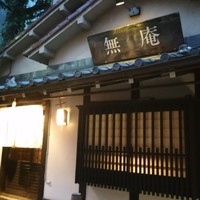 蕎麦懐石 無庵 - 