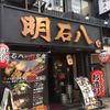 明石八 天満店