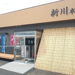 うなぎ新川 - 