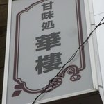 すごく上の方にある看板