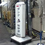 アメ横ダンケ - 