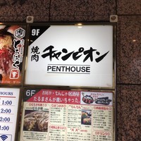 焼肉チャンピオン ペントハウス - 