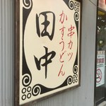 串カツ田中 - 看板