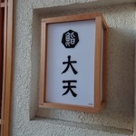 大天寿司 - 