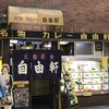 自由軒 難波本店