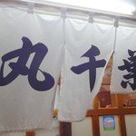 丸千葉 - 暖簾