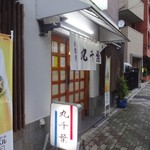 丸千葉 - 外観(2) ※一度目の訪問