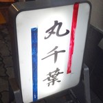 丸千葉 - 看板(1)