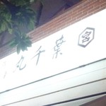 丸千葉 - 看板(2)