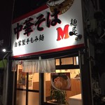 麺屋M - 