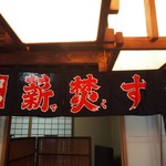 彦六鮓 - 薪で焚くすし