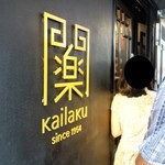 開楽 - 店が奇麗になってます