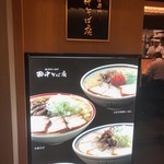 中華そば専門 田中そば店 - 