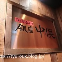 のどぐろ専門 銀座 中俣 - 